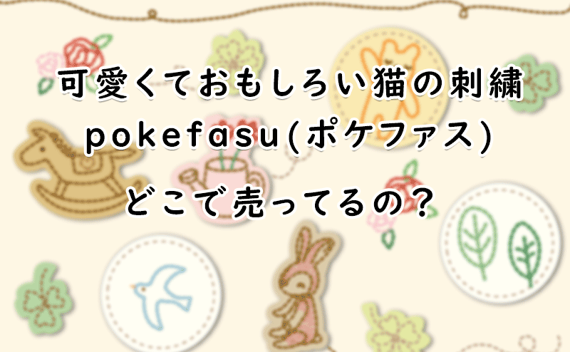 可愛くておもしろい猫の刺繍pokefasuはどこで売ってる？