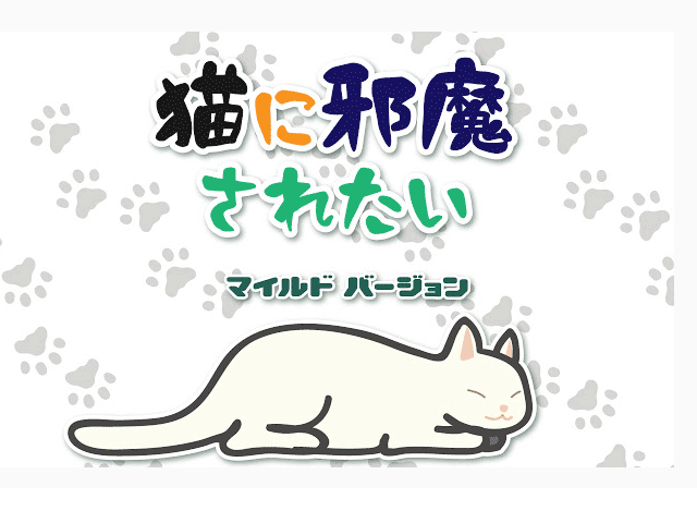 猫に邪魔されたい